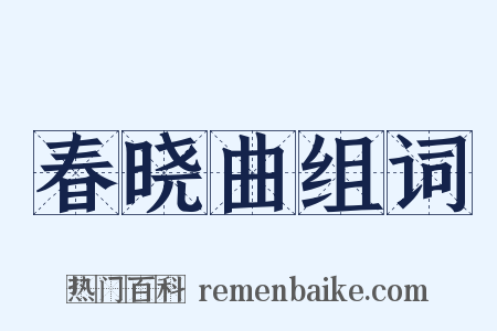 春晓曲组词是什么意思的图片